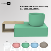 SLF10395 อ่างล้างหน้าหินสังเคราะห์พร้อมตู้  - Size 1000x500x438 MM