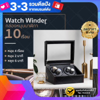 Watch Winder กล่องเก็บนาฬิกา 4 เรือน  กล่องหมุนนาฬิกา ตู้เก็บนาฬิกา แข็งแรง ทนทาน เก็บนาฬิกาได้มากถึง 10 เรือน