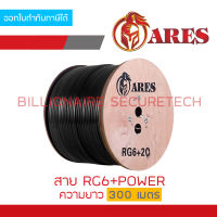 ARES สาย RG6+POWER ความยาว 300 เมตร สายสัญญาณพร้อมสายไฟสำหรับกล้องวงจรปิด BY BILLIONAIRE SECURETECH