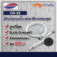 DONMARK รุ่น CD-23 ฝักบัวอาบน้ำ สีขาวพร้อมสายสีขาวครบชุด