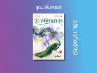 หนังสือนิยาย วิวาห์พิทยาธร (ชุดนวหิมพานต์) / อลินา / ลูกองุ่น / ราคาปก 150 บาท