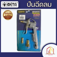 ลดราคา ถูกที่สุด  ปืนฉีดลม พร้อม ตัวต่อ 2 ตัว ? META AIR DUSTER NO.DG 10-1 2.5 ?