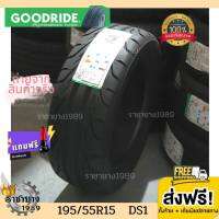 Goodride กู๊ดไรด์ ยางรถยนต์ขอบ15 195/55R15 รุ่น DS1 ยางรถยนต์ ยางขอบ15 ใหม่ล่าสุด (1 เส้น) โปรโมชั่น ส่งฟรี +จุ๊บเเต่งFree ยางคนไทย