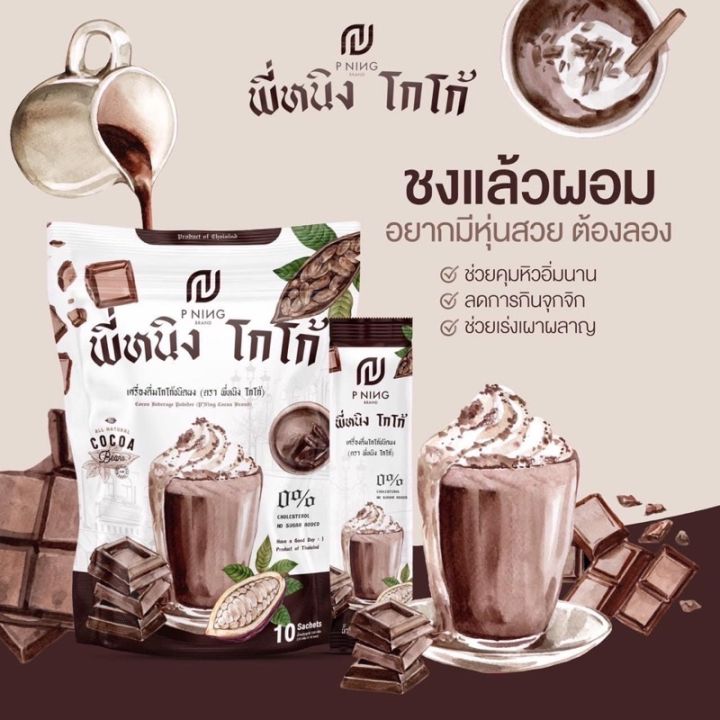 น้ำชงพี่หนิง-ชงอิ่มพี่หนิง-โกโก้พี่หนิง-กาแฟพี่หนิง-ไฟเบอร์พี่หนิง-1-ห่อมี-10-ซอง