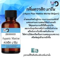 หัวน้ำหอมสูตรเข้มข้น กลิ่นควาติกมารีน หอมทนตลอดวัน 30 cc จำนวน 1 ขวด