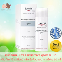 EUCERIN UltraSENSITIVE Q10X FLUID 50 ML. ยูเซอริน อัลตร้าเซ็นซิทีฟ คิวเท็นเอ็กซ์ ฟลูอิด 50มล. ผลิตภัณฑ์บำรุงผิวหน้า สำหรับผิวบอบบาง แพ้ง่าย บรรเทาริ้วรอย