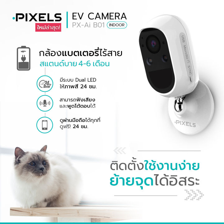 ฟรี-micro-sd-card-32gb-pixels-ev-camera-l-px-ai-b01-indoor-กล้องแบตเตอรี่ไร้สาย-ติดตั้งใช้งงานง่าย-โยกย้ายสะดวก