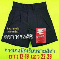 กางเกงนักเรียนชายสีดำ ตราทรงศิริ ยาว 12-19 เอว 22-29  ชุดนักเรียน