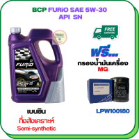 BCP FURIO น้ำมันเครื่องเบนซินกึ่งสังเคราะห์ 5W-30 API SN ขนาด 4 ลิตร ฟรีกรองน้ำมันเครื่อง  MG 3,MG 5,MG 6,MG GS 2.0,MG ZS (LPW100180)