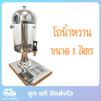 โหลจ่ายน้ำหวาน โถน้ำหวาน โถจ่ายน้ำผลไม้ โถแสตนเลส โถจ่ายน้ำ juice dispenser หัวเดียว 8 ลิตร ขนาด 26x22x58 cm.