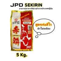 ? ?? JPD Sekirin อาหารปลาคาร์ฟ  สูตรเร่งสีไว ปลาไม่เหลือง ขนาดถุง 5kg.