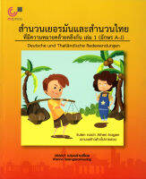 สำนวนเยอรมันและสำนวนไทย ที่มีความหมายคล้ายคลึงกัน เล่ม 1-2 ( ราคาพิเศษ 520.- ราคาปก 650. -)  (หนังสือใหม่)  สาขามนุษยศาสตร์-สำนักพิมพ์จุฬา