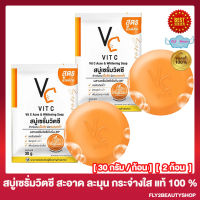 สบู่เซรั่มวิตซี วิตซีน้องฉัตร VC Vit C Acne Whitening Soap วิตซี โซป สบู่วิตซี [30 กรัม/ก้อน] [2 ก้อน]