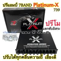 ปรีแอมป์ ปรีโม 7แบนด์ Platinum X-739 โมจากโรงงาน แยกซับได้อิสระ เสียงดีเบสหนัก แน่นๆ ของใหม่?