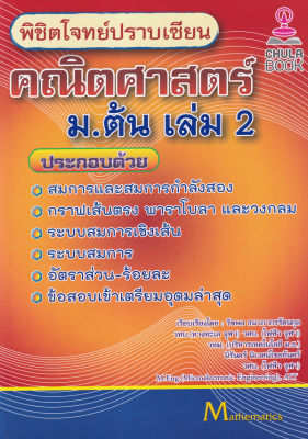 Bundanjai (หนังสือคู่มือเรียนสอบ) พิชิตโจทย์ปราบเซียน คณิตศาสตร์ ม ต้น เล่ม 2