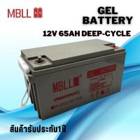 แบตโซล่าเซลส์  MBLL 65A 12V Deep Cycle Gel (ของใหม่ มือ1) Battery MBLL Solar cell 12V 65A