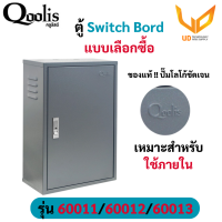 Qoolis ตู้ไฟสวิทซ์บอร์ด ตู้เก็บสายไฟ รุ่น 60011 / 60012 / 60013 เหมาะสำหรับใช้ภายใน เหล็กหนา แบบเลือกซื้อ **พร้อมส่ง**