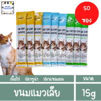 ขนมเเมวเลีย ขนาด 15g ( 50ซอง ) มีให้เลือก3รสชาติ อาหารแมว cat ขนมแมวเลีย แมวเลีย อาหารแมวเลีย ขนมแมวเลีย