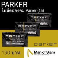 ใบมีดสองคม Parker (15)