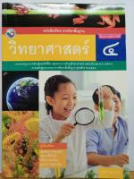 วิทยาศาสตร์ และเทคโนโลยี 2560 ป.4 พว. 88.- 9786160545049