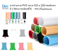 ฉากถ่ายภาพ PVC ขนาด 120 x 200 เซนติเมตร มี 7 สีสามารถเลือกสีได้  PVC photo studio backdrop 120cm x 200cm available in 7 colors