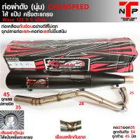 ท่อชาญสปีดผ่าดัง เวฟ125 CHANSPEED คอสปริง25ออก35 ลูกเดิมถึง56 ชาญสปีดใหม่ล่าสุด Wave125Rsiบังลม ตัวเก่า