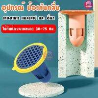 พร้อมส่ง อุปกรณ์ป้องกันกลิ่น ตะแกรงกันกลิ่น ฝาท่อกันแมลง ท่อกันแมลง กันกลิ่นท่อ ในท่อระบายน้ำ