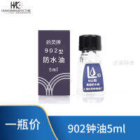 เครื่องมือซ่อมนาฬิกา 902 น้ำมันกันน้ำ -5ml( เซี่ยงไฮ้ * แบรนด์จีน ) น้ำมันหล่อลื่น น้ำมันกันน้ำเครื่อง