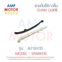 ยางดันโซ่ราวลิ้น สะพานรองโซ่ราวลิ้น สปาร์ค135 SPARK135 YAMAHA - TENSIONER GUIDE CAMSHAFT CHAIN SPARK135