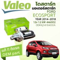 ? [แท้ติดรถ Valeo Electrical] ไดสตาร์ท มอเตอร์สตาร์ท Ford Eco sport ปี 2014-2018 Valeo 446502 12v 1.2 kW  ปี 14,15,16,17,18, 57,58,59,60,61