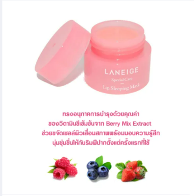 ปลาเนจ ตัวดัง! Laneige Lip Sleeping Mask ลิปมาสก์ลาเนจ ช่วยขจัดเซลล์ผิวเสื่อมสภาพ บำรุงริมฝีปากให้ชุ่มชื่น