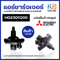 H02301Q00 แอร์ชาร์จเจอร์ จานบินปั๊มน้ำ MITSUBISHI มิตซูบิชิ รุ่น WP-205Q WP-255Q WP-305 WP-355Q WP-405Q R (ถังกลม) Air Charger ตัวอัดอากาศอัตโนมัติ (แท้จากศูนย์)