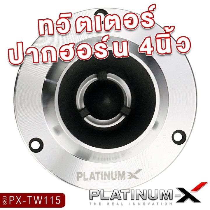 platinum-x-ทวิตเตอร์จาน-ขนาด4นิ้ว-แม่เหล็ก15mm-พร้อมซี-เสียงแหลมชัดใสเสียงดี-ทวิตเตอร์-เสียงแหลม-เครื่องเสียงรถยนต์-แหลม-ลำโพงรถยนต์-ขายดี-115