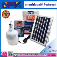 NPV หลอดไฟ LED Solar Cell 120w หลอดไฟออโต้ โซล่าเซลล์+แผงโซล่าเซลล์+รีโมทคอนโทรล ครบชุด รับประกัน 1 ปี