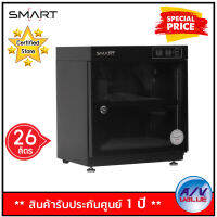 SMART DS-26C ตู้กันความชื้น ระบบดิจิตอล (26 ลิตร) By AV Value