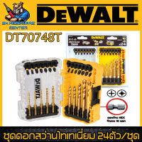 ชุดดอกไขควง + ดอกสว่านไทเทเนี่ยม 24 ชิ้น/กล่อง ชนิดก้าน 6เหลี่ยม ยี่ห่อ DEWALT รุ่น DT70748T