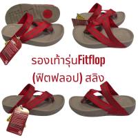 รองเท้ารุ่นFitflop (ฟิตฟลอป) สลิง ของเพื่อสุขภาพใส่สบายราคาโปร ถูกกว่าshopผลิตภัณฑ์เป็นของใหม่ 100%