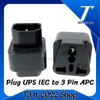 Plug UPS IEC to 3 Pin APC สำหรับต่อสายไฟ AC Power รองรับไฟได้ 2500 วัตต์