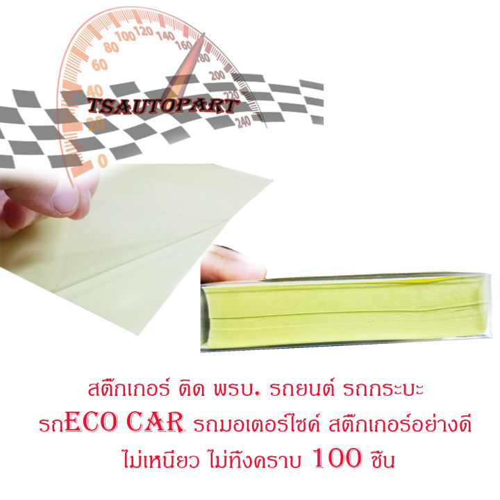 สติ๊กเกอร์-ติด-พรบ-รถยนต์-รถกระบะ-รถeco-car-รถมอเตอร์ไซค์-สติ๊กเกอร์อย่างดี-ไม่เหนียว-ไม่ทิ้งคราบ-1-ชิ้น