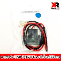 สายชาร์จ USB TOYOTA สาย USB CHARGER ตรงรุ่นมีวัดโวลท์ดิจิตอล TOYOTA กระบะ VIGO FORTUNER COMMUTER เก่า