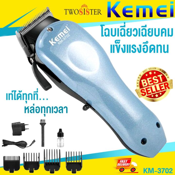 kemei-by-twosister-ปัตตาเลี่ยน-kemei-รุ่น-km-3702-ปัตตาเลี่ยนไร้สายชาร์จแบต-เครื่องแรง-เสียงเงียบ