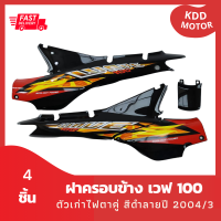 ชุดสี แฟริ่ง wave100 ฝาครอบข้างเวฟ100 ตัวเก่าไฟตาคู่ สีดำลายปี 2004/3 รวม 4 ชิ้น