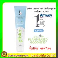 ใหม่ของแท้100%Amway ฉลากไทย(พร้อมส่ง)ขนาด 50 กรัม 1 หลอด(รสมิ้นท์)ยาสีฟันแอมเวย์ ยาสีฟันกลิสเตอร์ Glister ยาสีฟันกลิสเทอร์ มัลติแอ็คชั่นฟลูออไร์