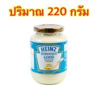 Heinz Mayonnaise  220  g   ไฮนซ์ มายองเนส ไม่เจือสี. ไม่แต่งกลิ่น   ปริมาณ. 220 กรัม