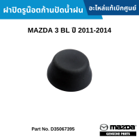 #MD ฝาปิดรูน๊อตก้านปัดน้ำฝน MAZDA 3 BL ปี 2011-2014 อะไหล่แท้เบิกศูนย์ #D35067395