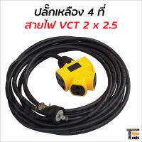 ปลั๊กเหลือง 4 ที่ ต่อสายไฟ VCT 2 x 2.5 พร้อมใช้ มีขนาด 5, 10, 15, 20, 30, 40 และ 50 ม. ปลั๊กพ่วง ปลั๊กสนาม