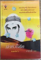 เจ้าหัวใจชีค / เกษวดี (หนังสือมือสอง สภาพดี)