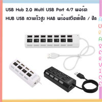 USB Hub 2.0 Multi USB Port 4/7 พอร์ต HUB USB ความเร็วสูง HAB พร้อมสวิตช์เปิด / ปิด USB  Auraservice