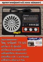 วิทยุธานินทร์ TF-323 ของแท้ 100% AM FM Bluetooth USB TF Card วิทยุ วิทยุพกพา เสียงดัง ฟังชัด แถมฟรี สายไฟ AC