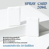 ขวดสเปรย์การ์ด 20ml. ขายส่ง ชิ้นละ 5 บาท Spray Card พร้อมฝาปิด สีขาวขุ่น สินค้าพร้อมส่ง